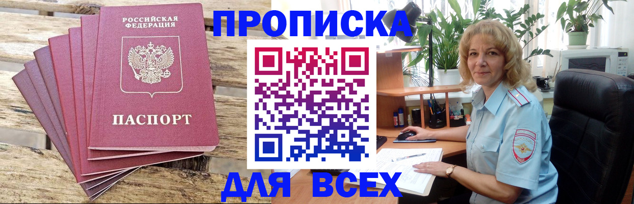 купить прописку в Соколе